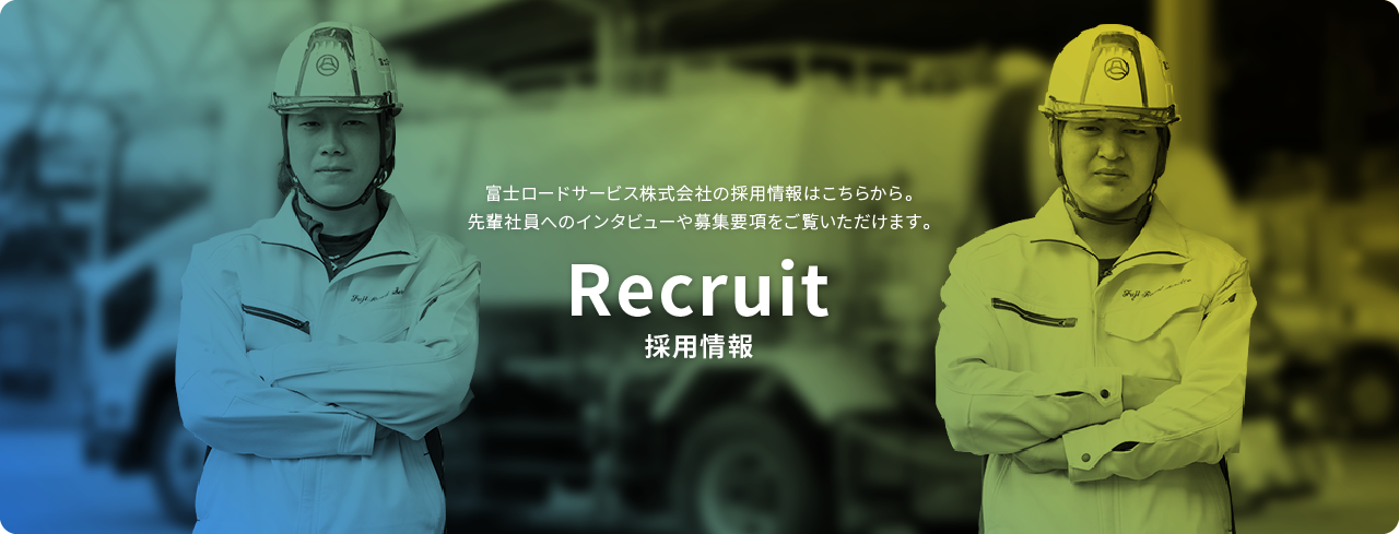富士ロードサービス株式会社の採用情報はこちらから。先輩社員へのインタビューや募集要項をご覧いただけます。