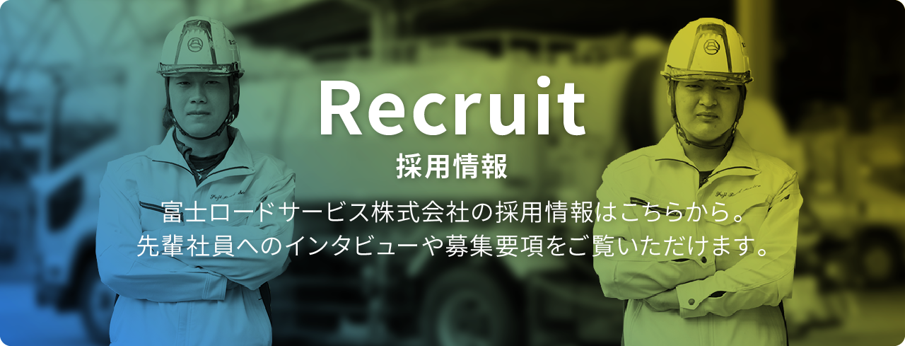 富士ロードサービス株式会社の採用情報はこちらから。先輩社員へのインタビューや募集要項をご覧いただけます。