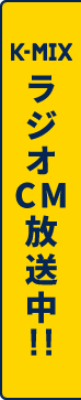 ラジオCM放送中!!