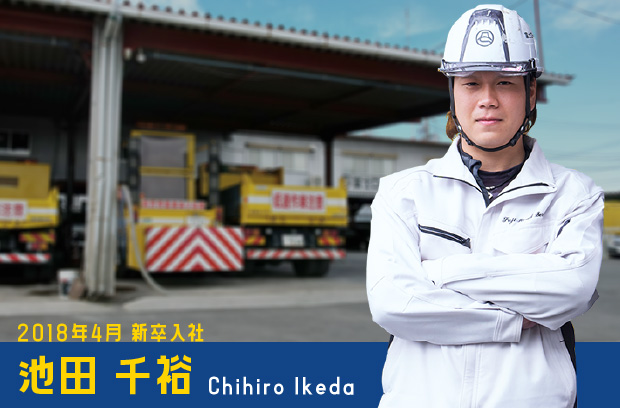 池田 千裕さん
